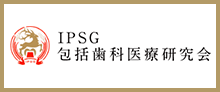 IPSG包括歯科医療研究会